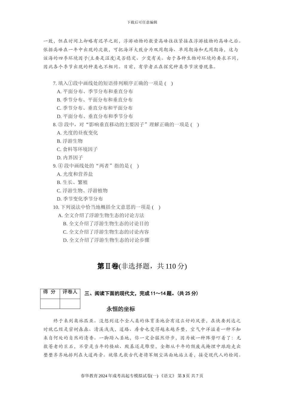 2024年成考高起专《语文》模拟试卷_第3页