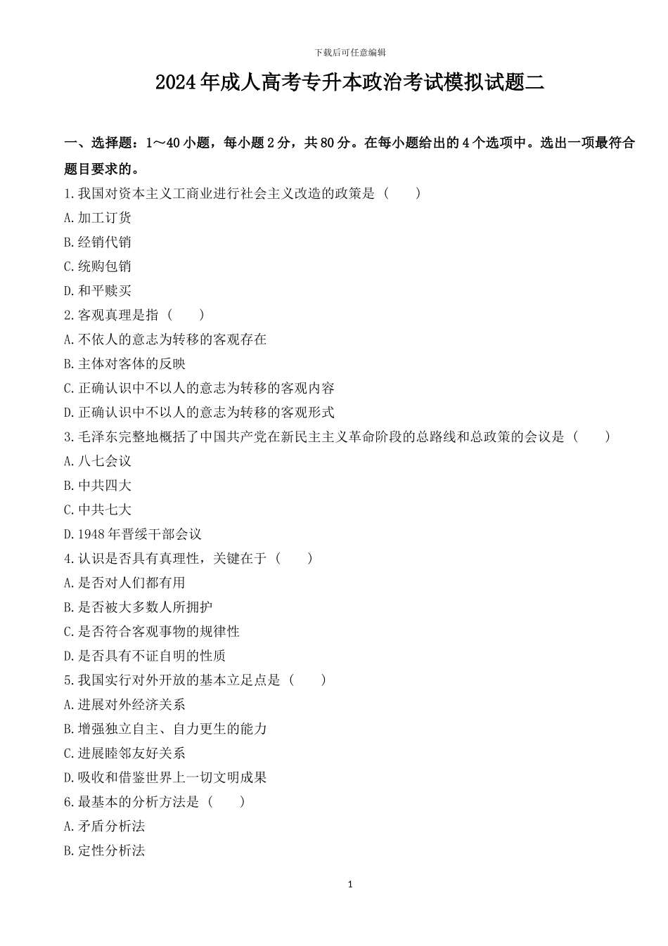 2024年成人高考专升本政治考试模拟试题二_第1页