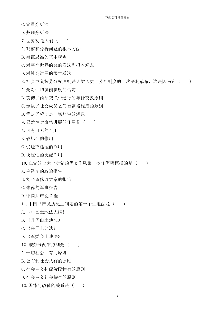 2024年成人高考专升本政治考试模拟试题二_第2页