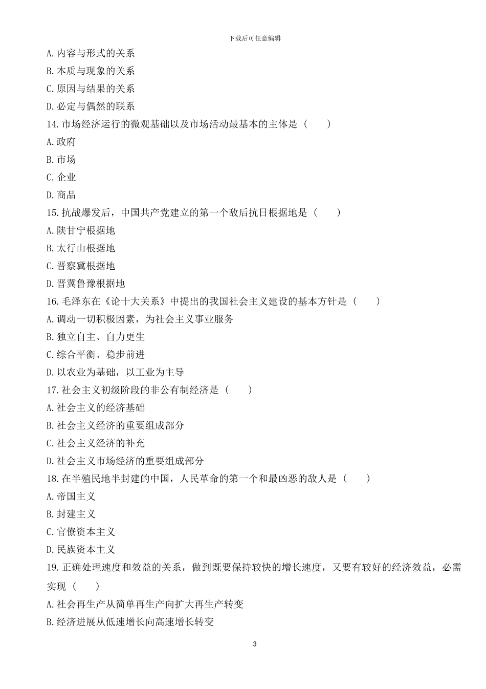 2024年成人高考专升本政治考试模拟试题二_第3页