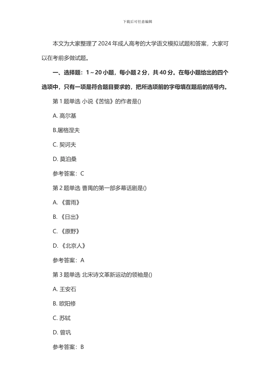2024年成人高考大学语文考试模拟试题及答案四_第1页