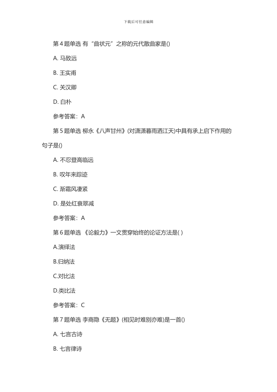 2024年成人高考大学语文考试模拟试题及答案四_第2页