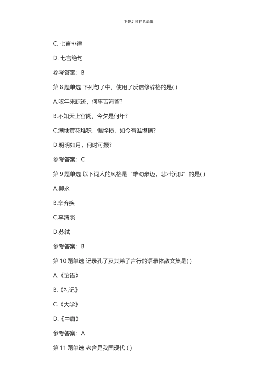 2024年成人高考大学语文考试模拟试题及答案四_第3页