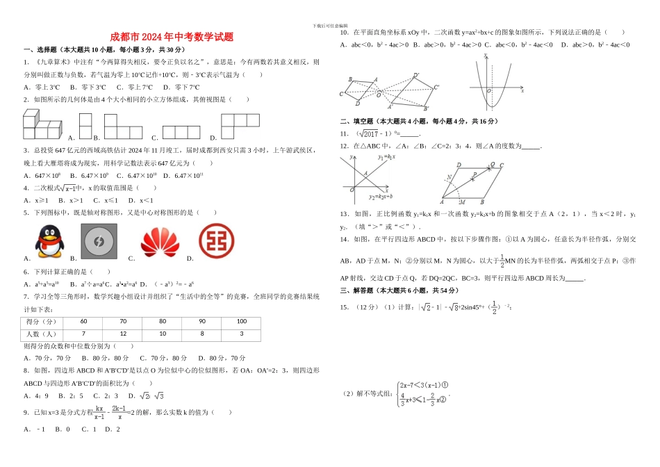 2024年成都市中考数学试题及答案_第1页