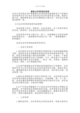 2024年我公司电子产品仓库管理流程大全