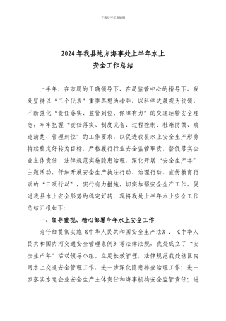 2024年我县地方海事处上半年水上安全总结