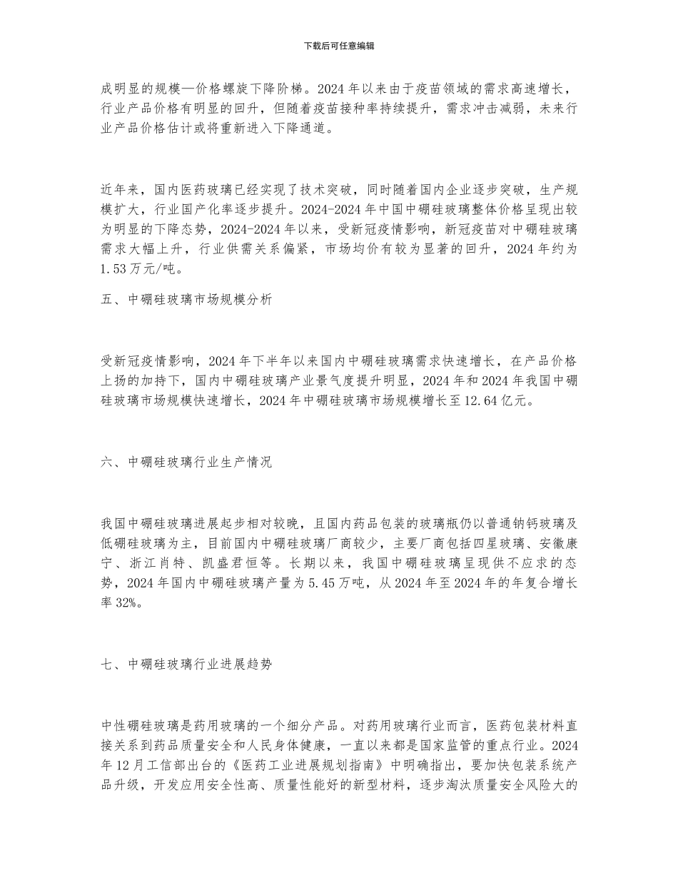 2024年我国中硼硅玻璃行业产能和需求市场全景分析_第3页