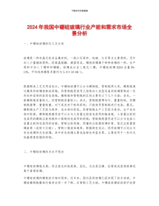 2024年我国中硼硅玻璃行业产能和需求市场全景分析