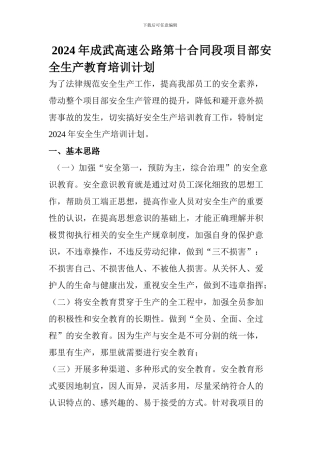 2024年成武高速公路第十合同段项目部安全生产教育培训计划