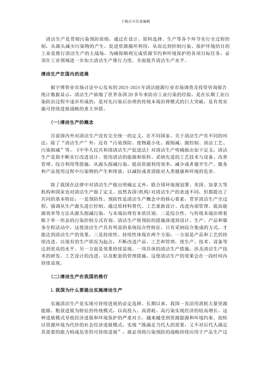 2024年我国工业领域清洁生产行业概况_第1页