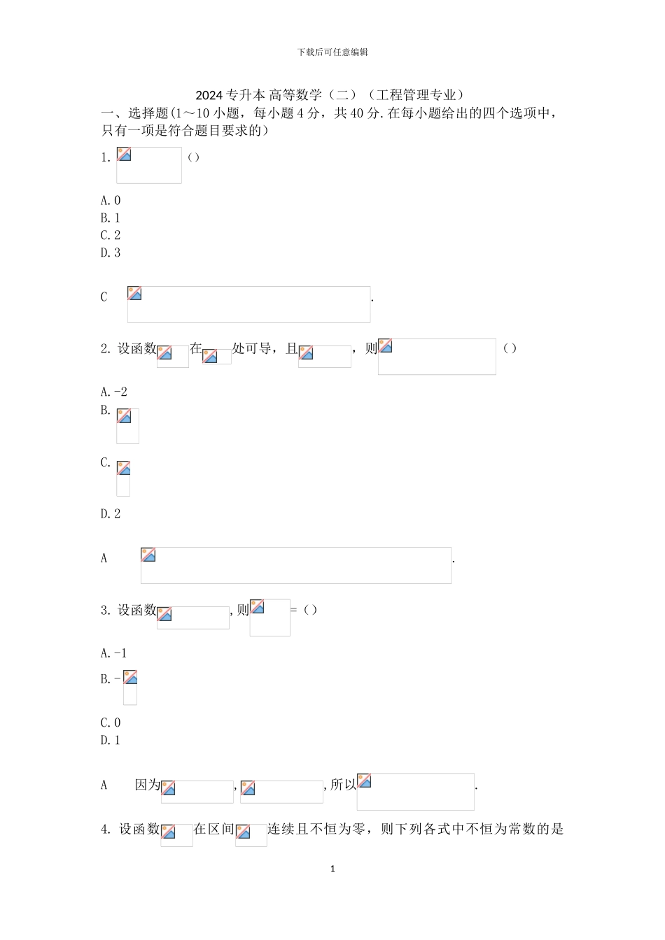 2024年成考专升本高等数学试卷_第1页