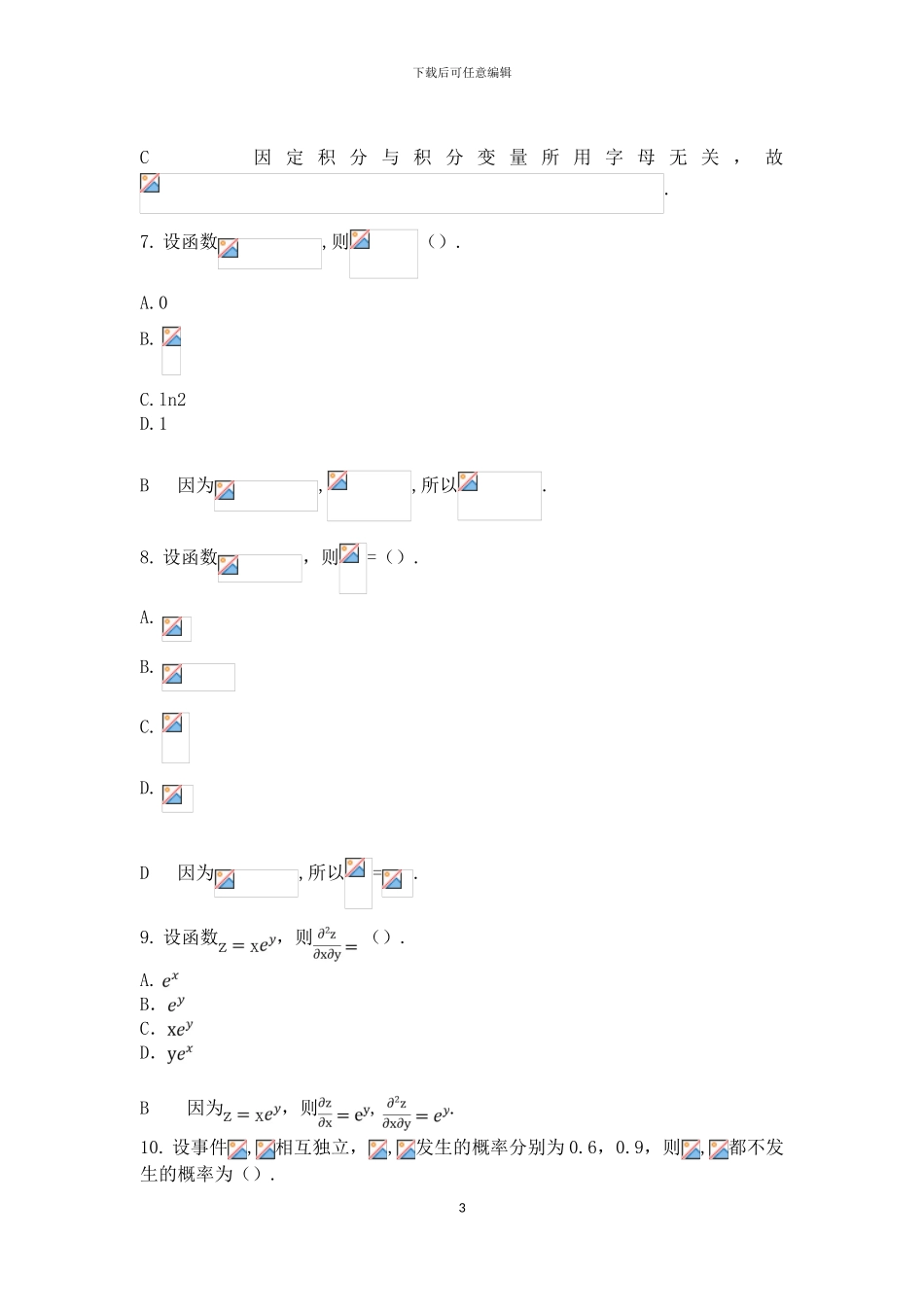 2024年成考专升本高等数学试卷_第3页