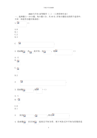 2024年成考专升本高等数学试卷
