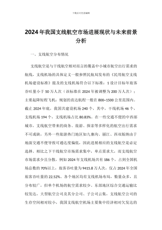 2024年我国支线航空市场发展现状与未来前景分析