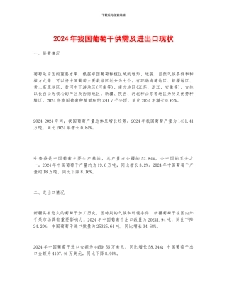 2024年我国葡萄干供需及进出口现状