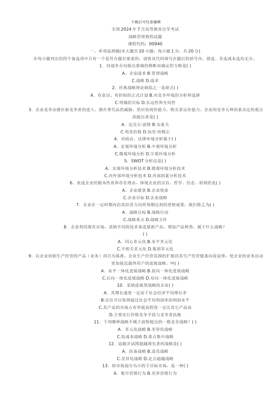 2024年战略管理教程_第1页