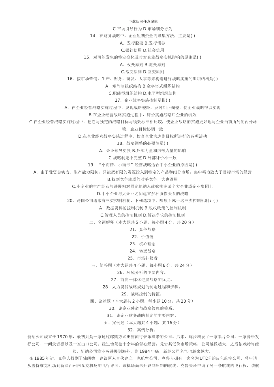 2024年战略管理教程_第2页