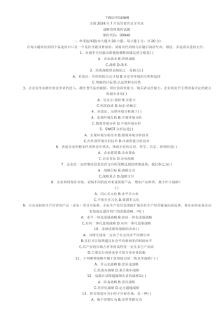 2024年战略管理教程