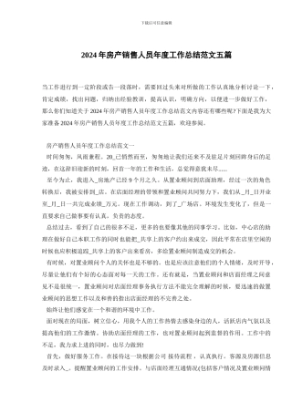 2024年房产销售人员年度工作总结范文五篇