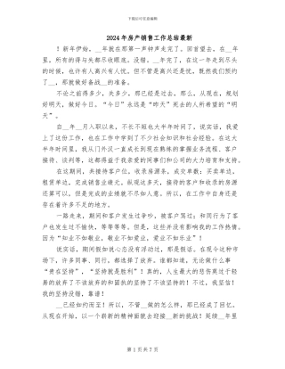 2024年房产销售工作总结最新