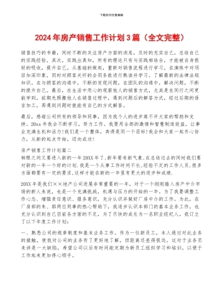 2024年房产销售工作计划3篇