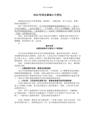 2024年房企拿地8大变化