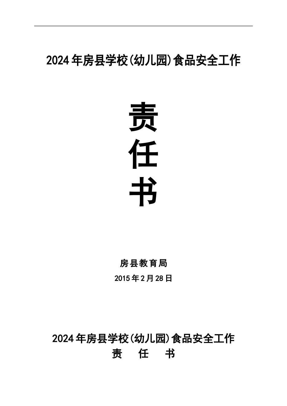 2024年房县学校食堂食品安全工作责任书_第1页