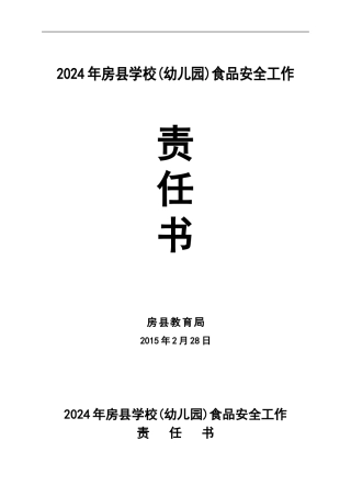 2024年房县学校食堂食品安全工作责任书