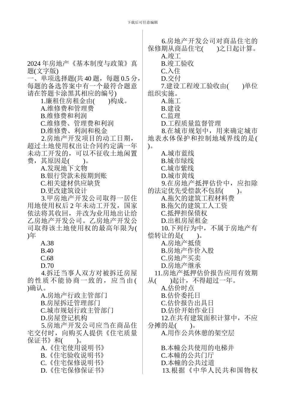 2024年房地产《基本制度与政策》真题_第1页