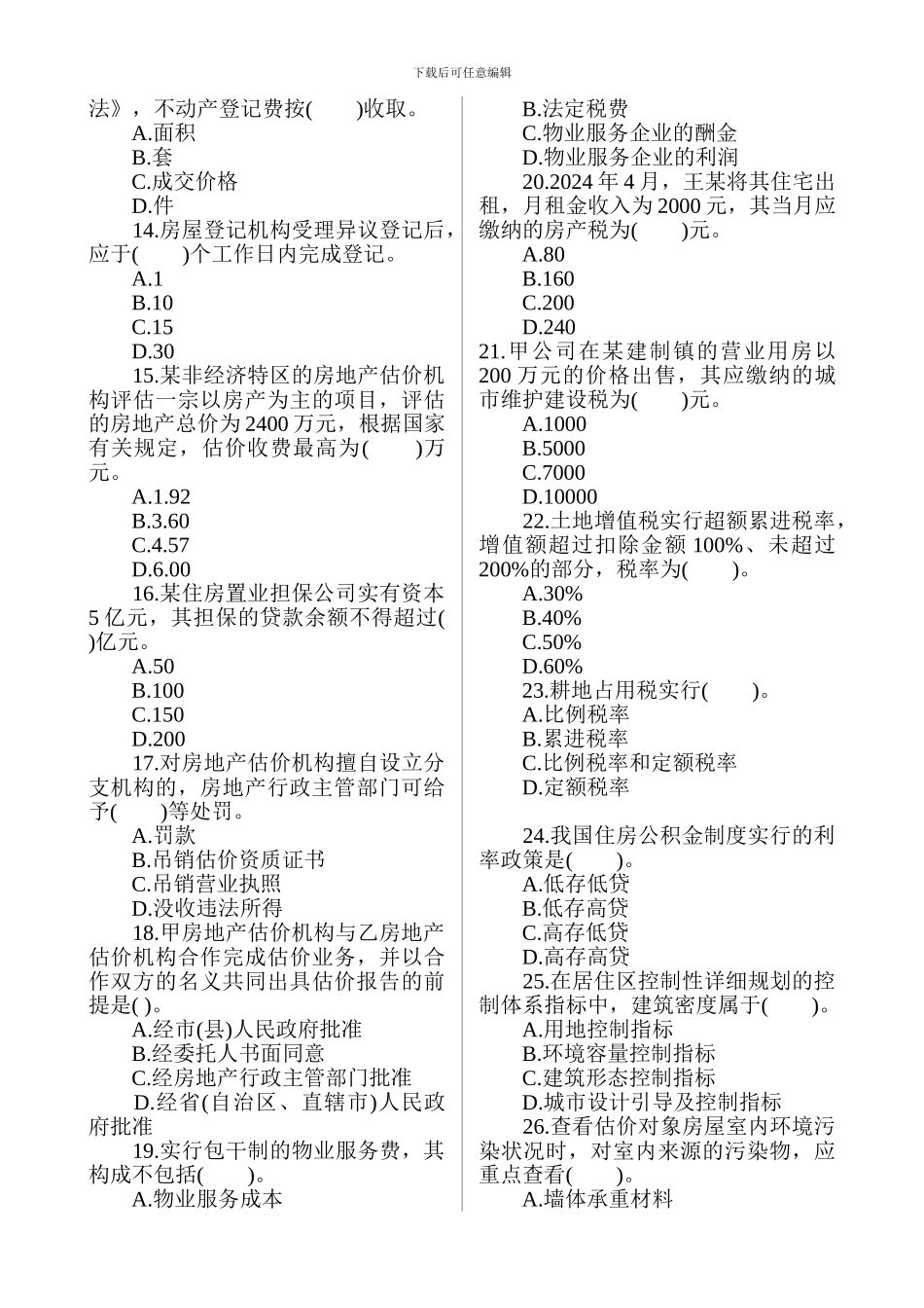 2024年房地产《基本制度与政策》真题_第2页