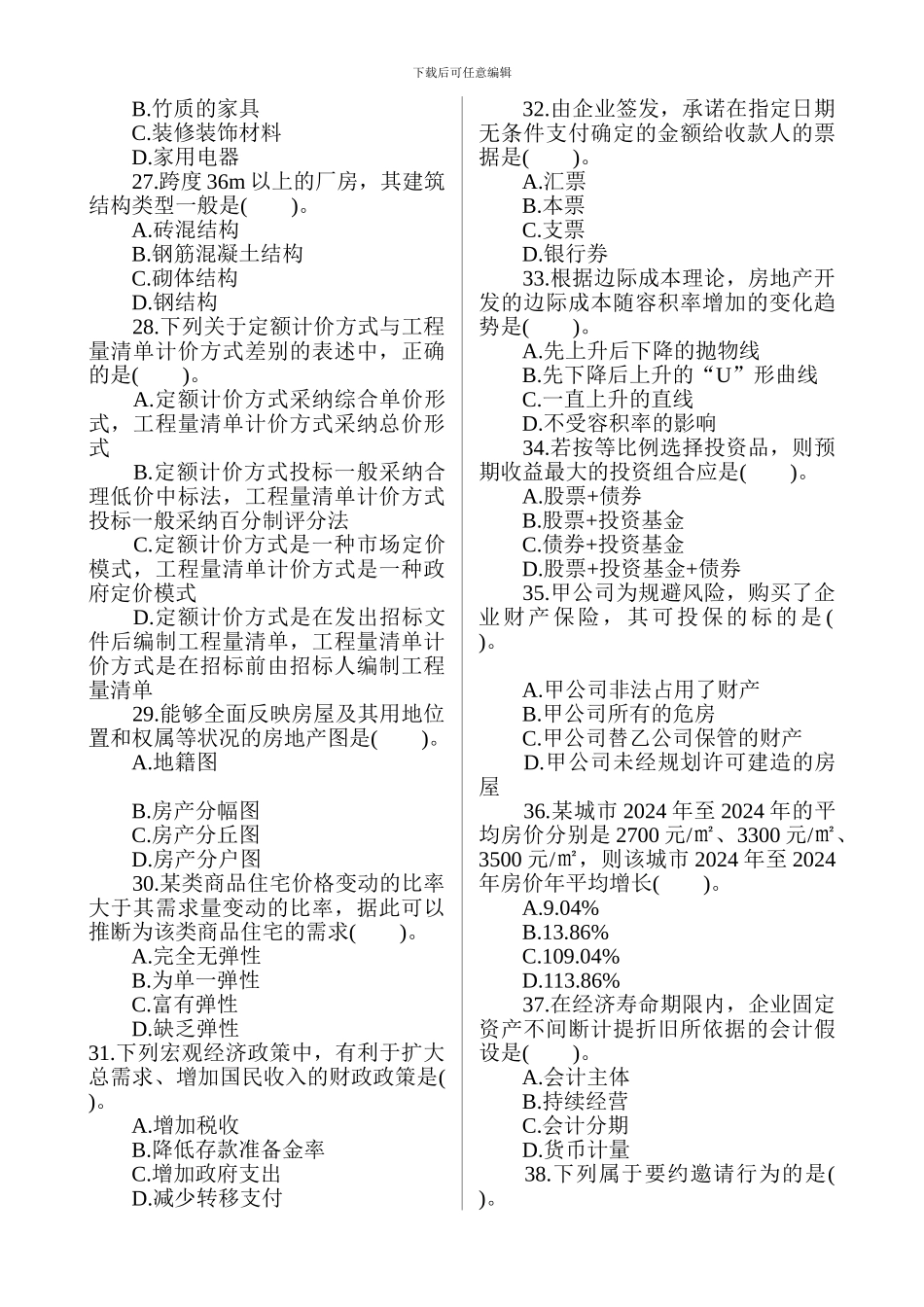 2024年房地产《基本制度与政策》真题_第3页