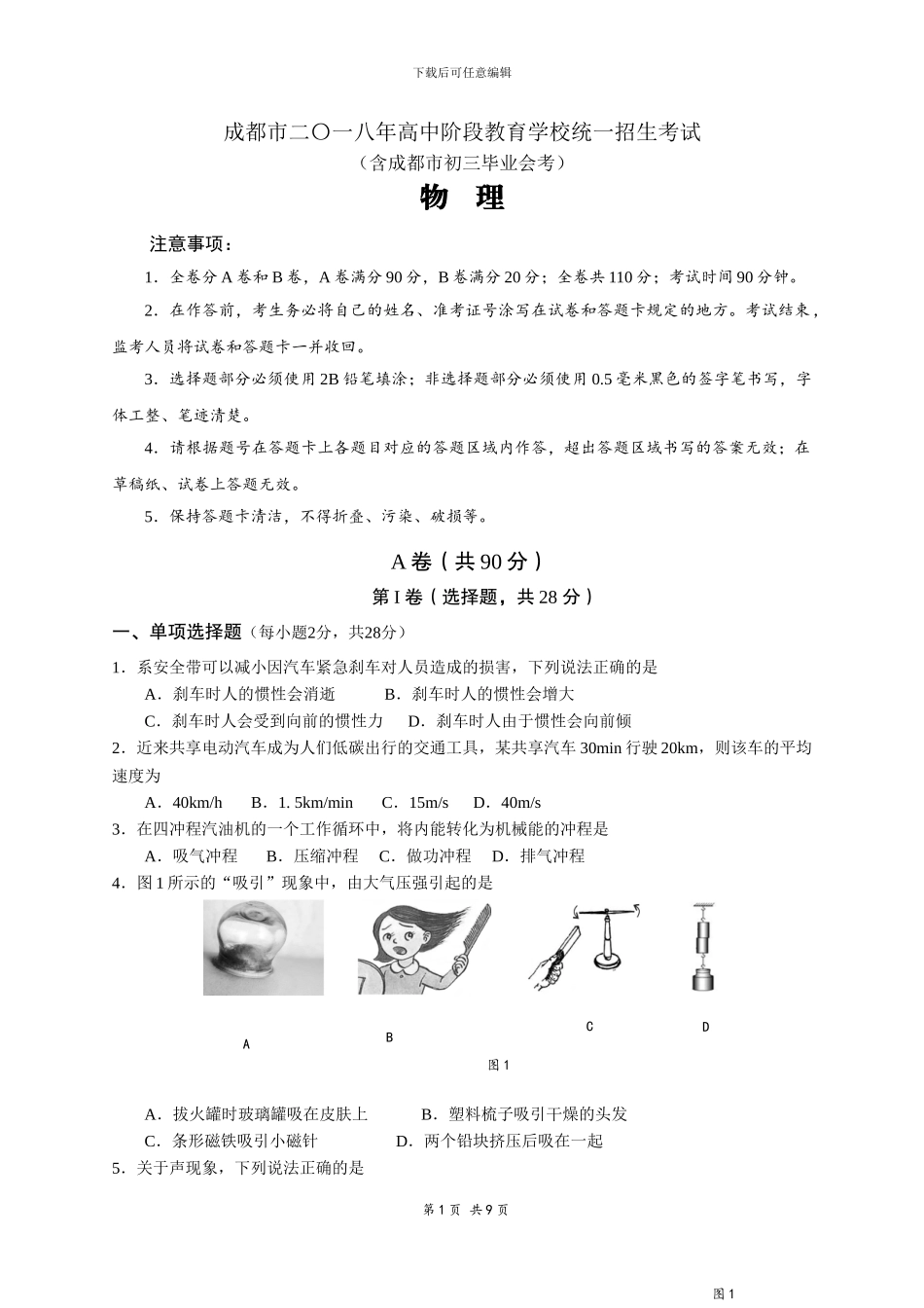 2024年成都市中考物理试题_第1页