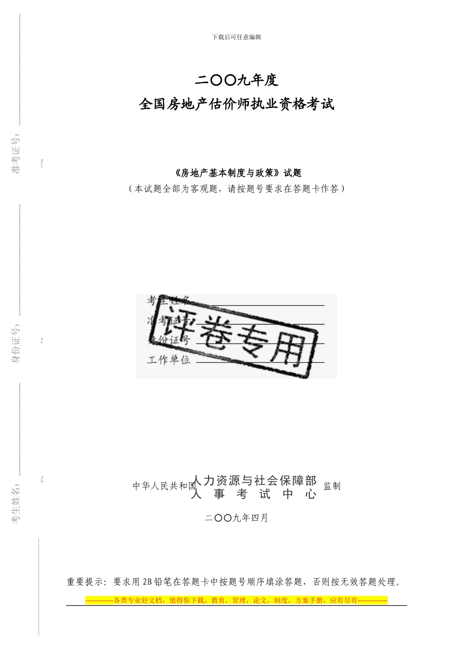 2024年房地产估价师-房地产基本制度与政策-试题_第1页