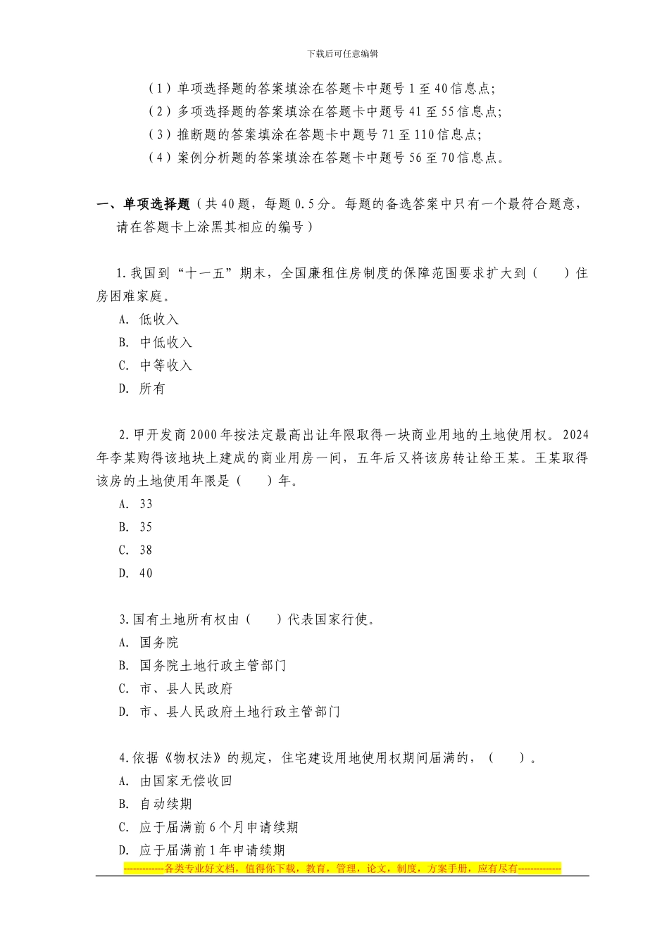 2024年房地产估价师-房地产基本制度与政策-试题_第2页