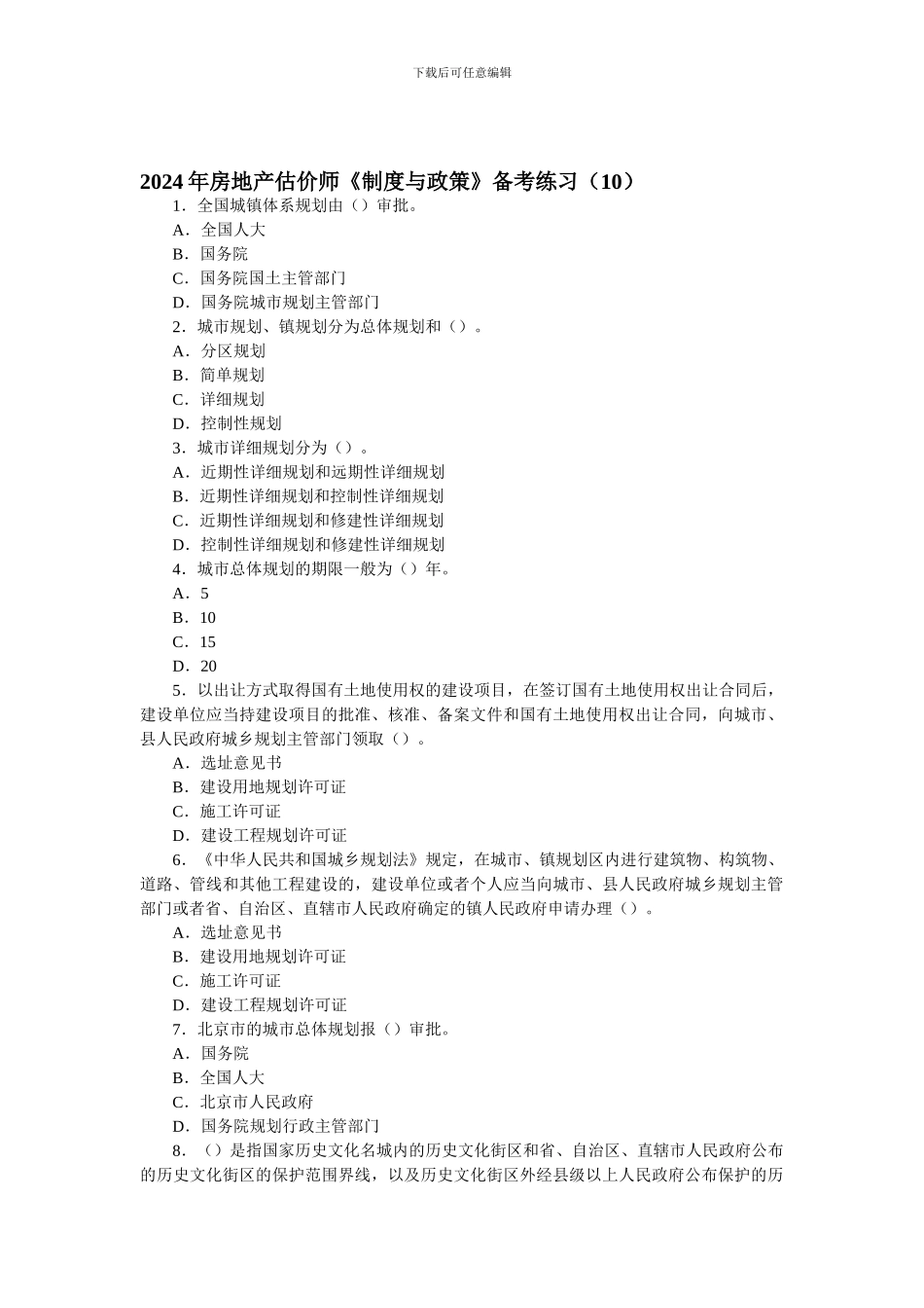 2024年房地产估价师《制度与政策》备考练习_第1页