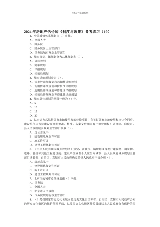 2024年房地产估价师《制度与政策》备考练习