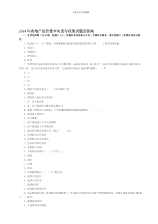 2024年房地产估价师《制度与政策》真题