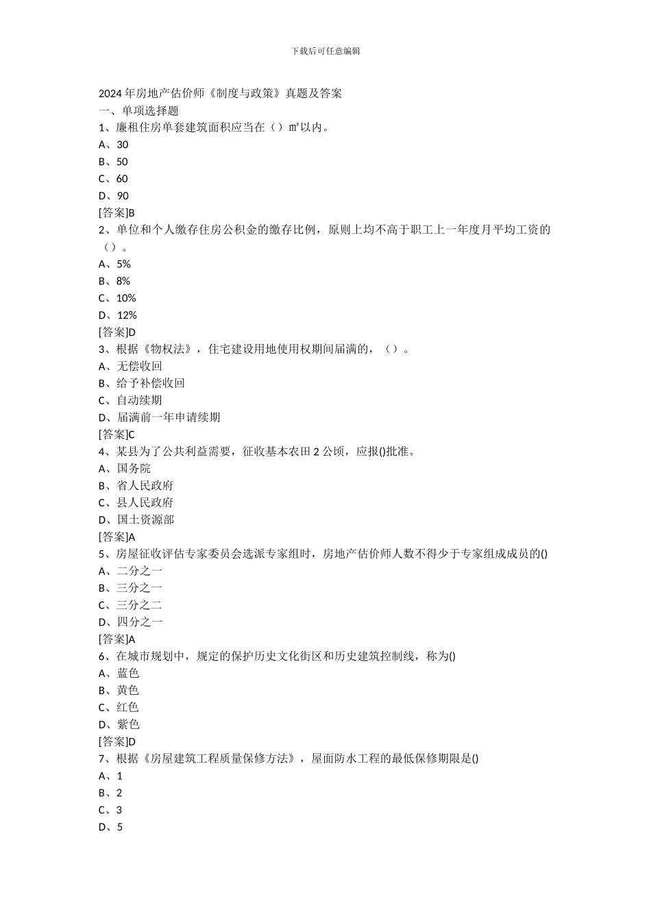 2024年房地产估价师《制度与政策》真题及答案_第1页