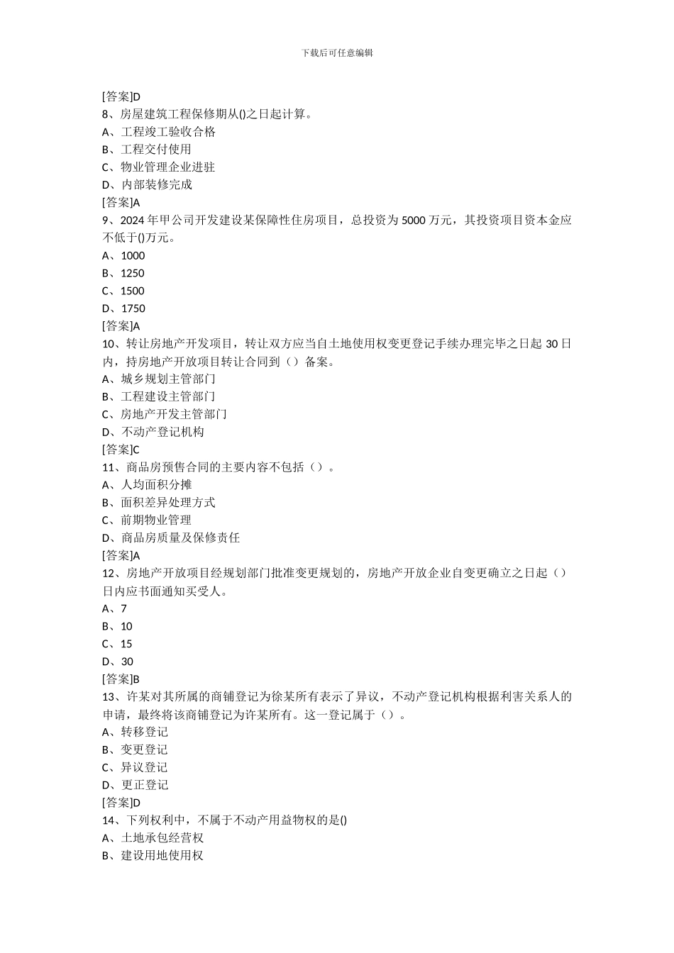 2024年房地产估价师《制度与政策》真题及答案_第2页