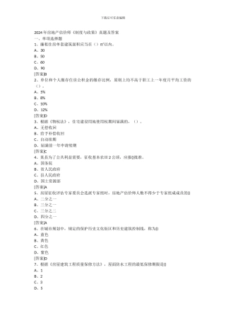 2024年房地产估价师《制度与政策》真题及答案