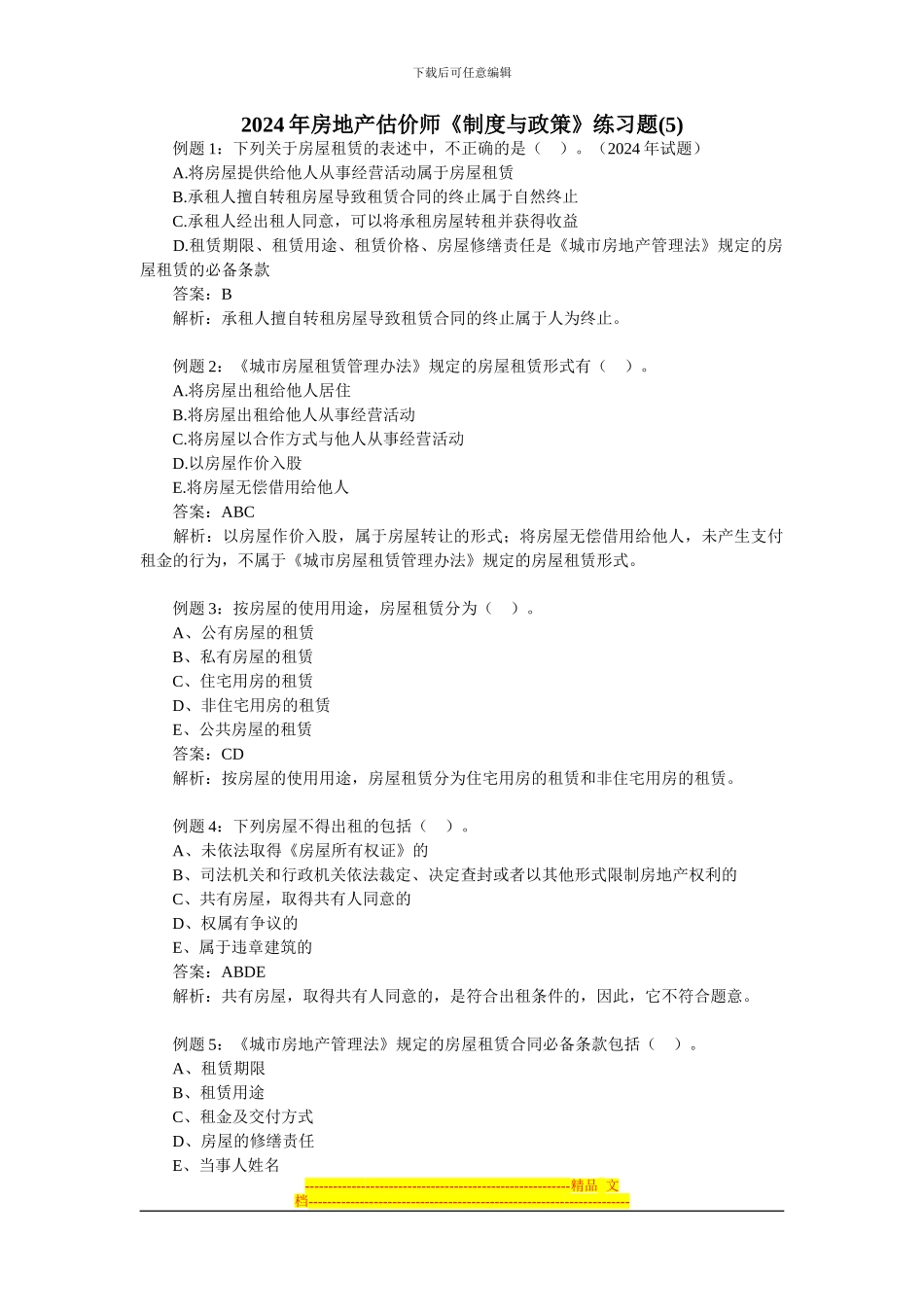 2024年房地产估价师《制度与政策》练习题_第1页