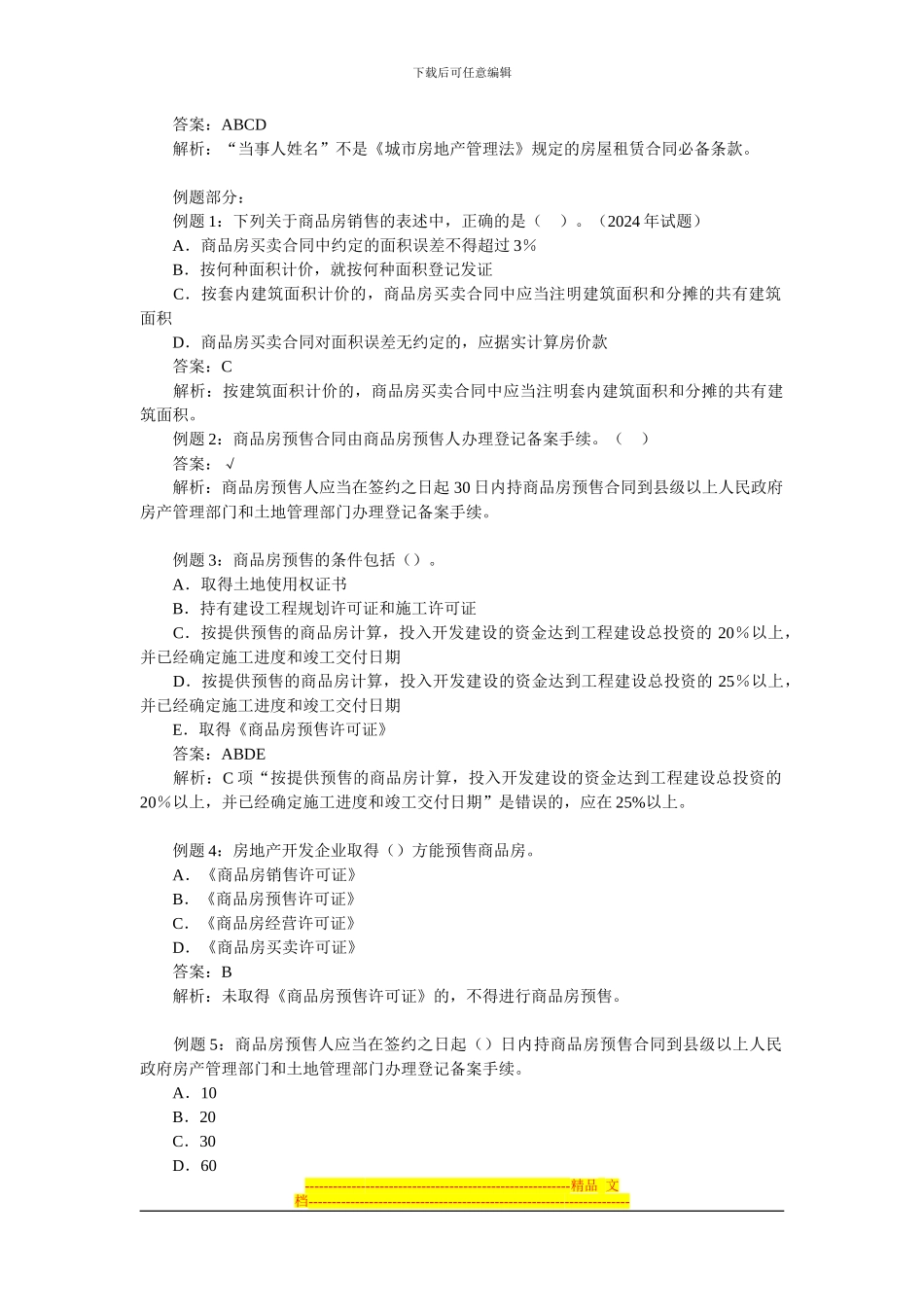 2024年房地产估价师《制度与政策》练习题_第2页