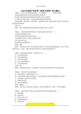 2024年房地产估价师《制度与政策》练习题