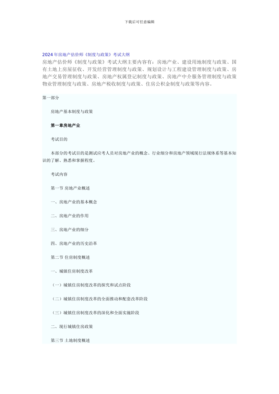 2024年房地产估价师《制度与政策》考试大纲_第1页