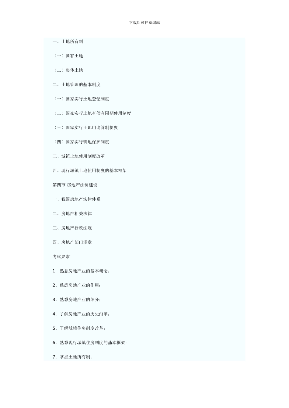 2024年房地产估价师《制度与政策》考试大纲_第2页