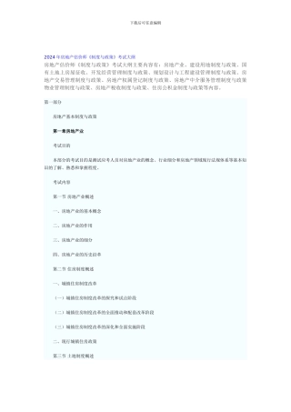 2024年房地产估价师《制度与政策》考试大纲