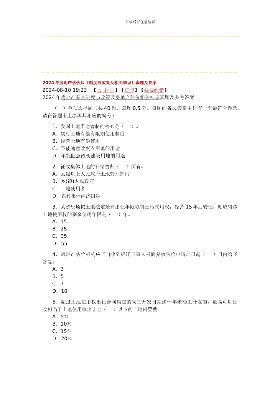 2024年房地产估价师《制度与政策及相关知识》真题及答案_第1页