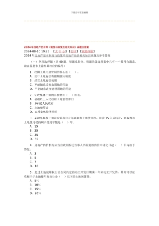 2024年房地产估价师《制度与政策及相关知识》真题及答案