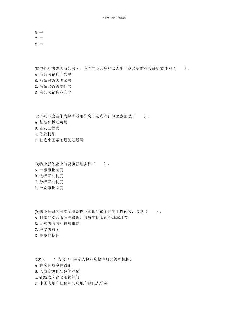2024年房地产估价师《房地产基本制度与政策》实战模拟题-中大网校_第2页