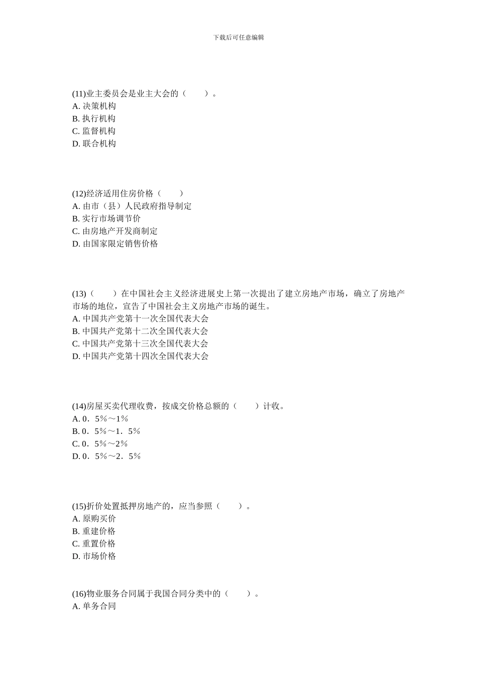 2024年房地产估价师《房地产基本制度与政策》实战模拟题-中大网校_第3页